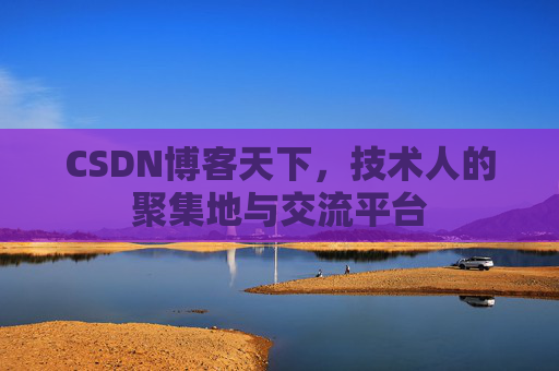 CSDN博客天下，技术人的聚集地与交流平台